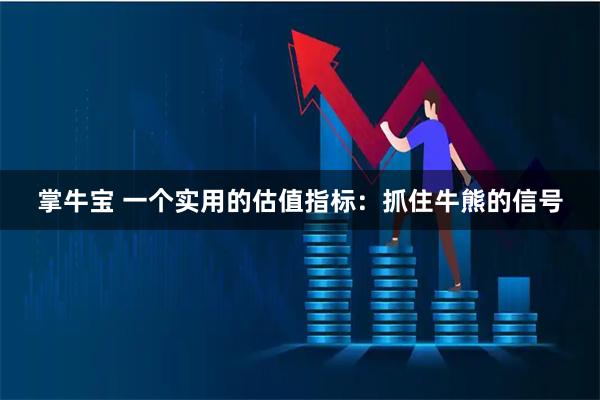 掌牛宝 一个实用的估值指标：抓住牛熊的信号