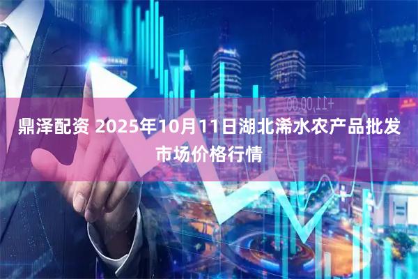 鼎泽配资 2025年10月11日湖北浠水农产品批发市场价格行情